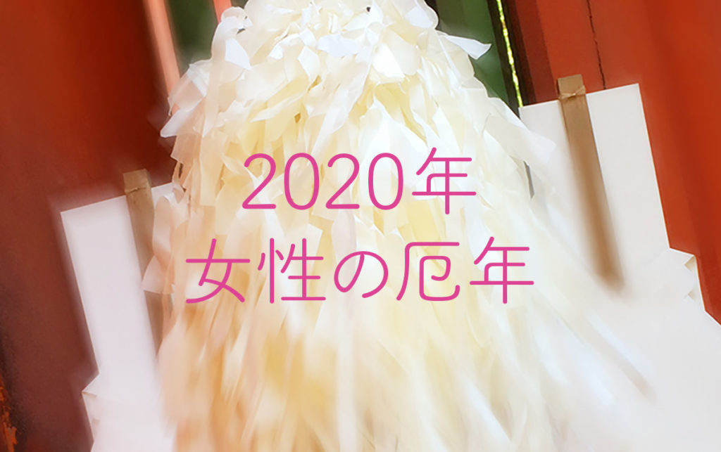 2019年 女性の厄年「33歳の大厄」とは何？厄払いはいつするの？