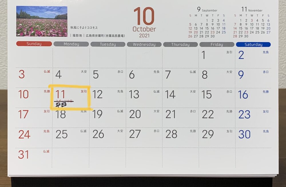 21年7 8 10月のカレンダーは祝日が変更 オリンピックの特例