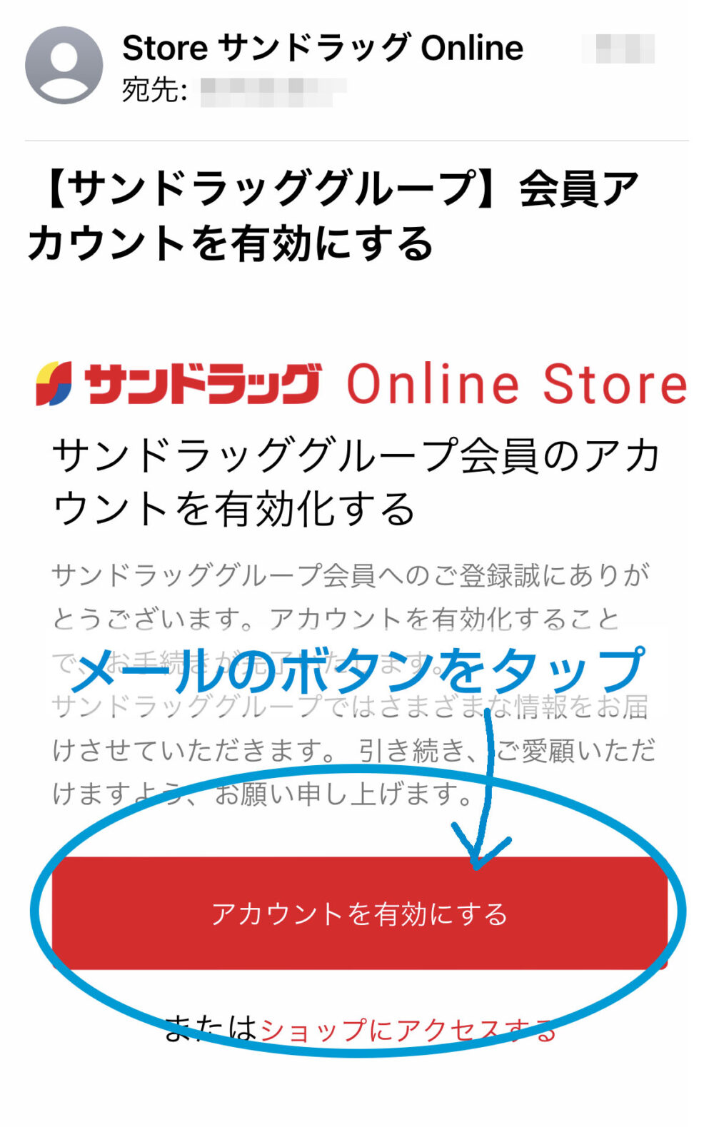 サンドラッグ有効化の仕方1